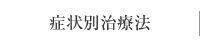 症状別治療法