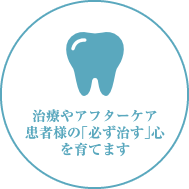 治療やアフターケア 患者様の「必ず治す」心を育てます